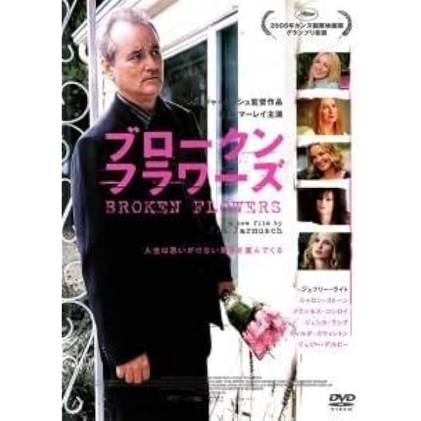Amazon.co.jp: ブロークンフラワーズ : ビル・マーレイ, ジェフリー