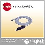マイト工業 MHT-150　リモコンスイッチ 8m （HRCS-195-503）
