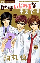 『Dr.はいじわるなキスで』1巻