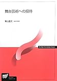 舞台芸術への招待 (放送大学教材) by 風竜胆