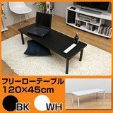 フリーローテーブル 120幅 奥行き45 ホワイト