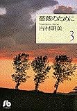 薔薇のために (3) (小学館文庫 よB 13)