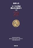 ローマ人の物語〈29〉終わりの始まり(上)