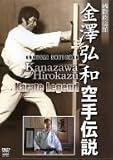 ���V�O�a ���`�� Kanazawa Hirokazu Karate Legend