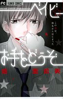 『ベイビー☆お手をどうぞ』1巻