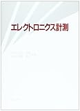 エレクトロニクス計測