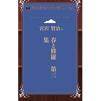 春と修 宮沢賢治 Amazon.co.jp: 春と修羅 (愛蔵版詩集シリーズ) : 宮沢 賢治: 本