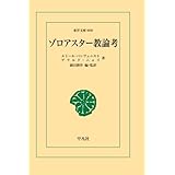 ゾロアスター教論考