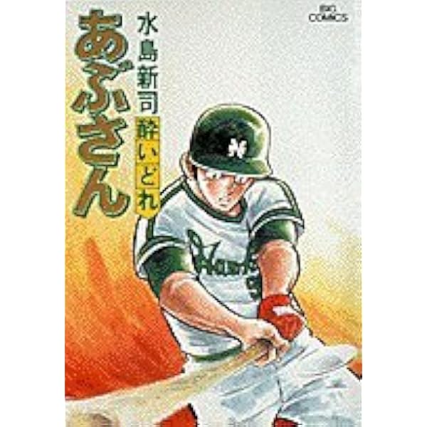 Amazon.co.jp: あぶさん: なごり酒 (24) (ビッグコミックス) : 水島
