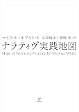 ナラティヴ実践地図