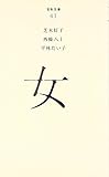 （０４１）女 (百年文庫)