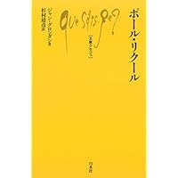 表象とアルシーヴの解釈学: リクールと『記憶、歴史、忘却』 (プリミエ