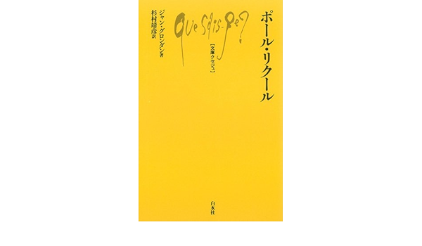 ポール リクール 文庫クセジュ ジャン グロンダン 杉村 靖彦 本 通販 Amazon