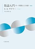 数論入門 新装版──ゼータ関数と2次体