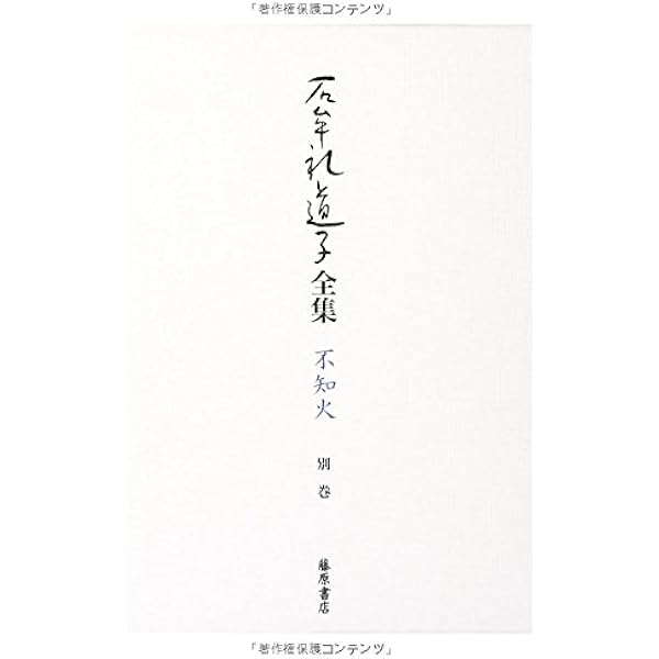 石牟礼道子全集・不知火 第16巻 〔新作 能・狂言・歌謡ほか〕 (石牟礼