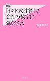 「インド式計算」で会社の数字に強くなろう