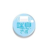 喘息です 44mm缶バッジ アピール イラスト ブルー 表示 アクセサリー コロナウィルス対策 咳エチケット ぜんそく GSJ316 gs 缶バッジ グッズ
