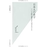 日本人の苗字: 三〇万姓の調査から見えたこと (光文社新書 54)