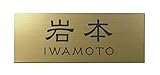 丸三タカギ 彫り込み済表札 アクリル APG2-G-3-1-岩本 【完成品】