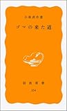 ゴマの来た道 (岩波新書)