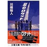 夏のロケット (文春文庫 か 28-1)