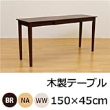 UMT-1545NA （3.9）木製テーブル 150×45 NA【代引不可】