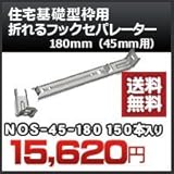 東海建商 住宅基礎型枠用 折れるフックセパレーター(45mm用) 品番 NOS45-180 折れるフックセパレーター180mm 150本入り
