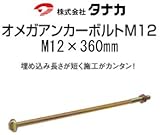 タナカ オメガアンカーボルトM12 (M12×360mm) 441-5336 (50本)