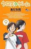 クロスゲーム 9 by hamachobi
