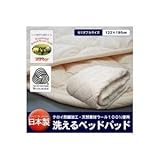 【日本製】洗えるベッドパッド（ウール） セミダブル ds-480272