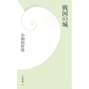 戦国の城 (学研新書) 戦国の城 (学研新書)