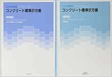 18年制定コンクリート標準示方書 規準編 土木学会コンクリート委員会規準関連小委員会 本 通販 Amazon