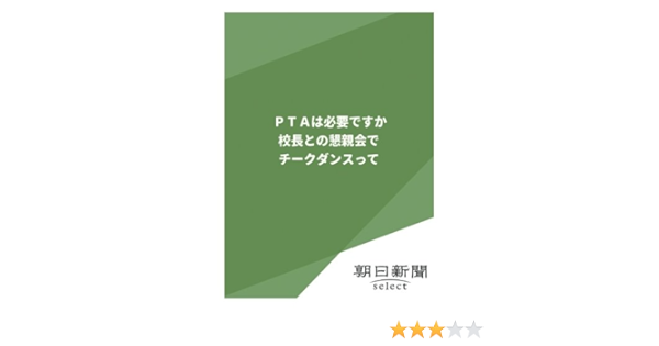 Ptaは必要ですか 校長との懇親会でチークダンスって 朝日新聞デジタルselect 朝日新聞 本 通販 Amazon