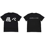 Amazon ハイキュー 稲荷崎バレー部 思い出なんかいらん 応援旗ｔシャツ 黒ｌ アニメ 萌えグッズ 通販