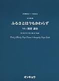 OCP052 合唱ピース052 女声3部合唱 ふるさとは今もかわらず (うた:新沼謙治) (合唱ピース 52)