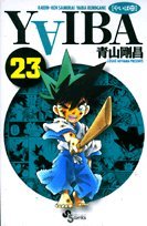 『YAIBA－RAIJIN－KEN SAMURAI YAIBA KUROGANE』23巻