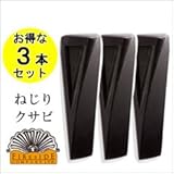 【お得な3本セット】ファイヤーサイド　ねじりクサビ[品番：72303]　楔（くさび）
