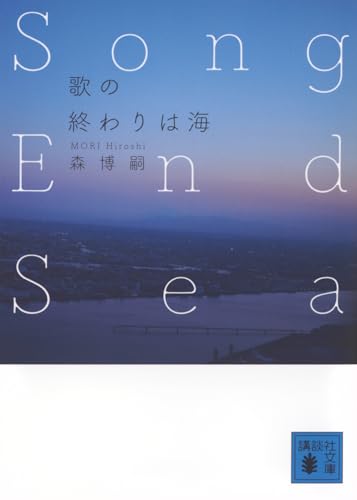 森博嗣:歌の終わりは海 Song End Sea (講談社文庫 も 28-86)
