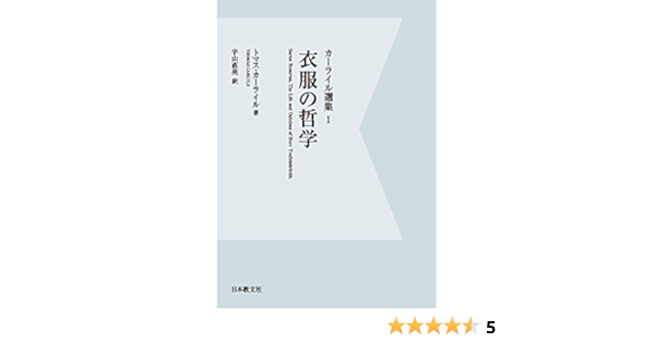カーライル選集 1 衣服の哲学 トマス カーライル Carlyle Thomas 直亮 宇山 本 通販 Amazon