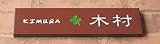 [表札辞典カタログ掲載] タイル表札　レンガ-522　★名入れ文字のみ変更可