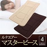 超軽量極薄敷布団 ルナエアーマスターピース（セパレートタイプ） モカベージュ×ブラウン 日本製 ノーブランド品 KTEC-cNOBR-ds-854282
