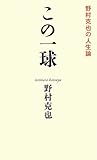 この一球―野村克也の人生論