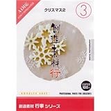 写真素材 創造素材 行事シリーズ(3)クリスマス2 ds-68266