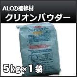 クリオン パウダー ALCパネル専用補修材 5kg