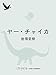 ヤー・チャイカ (impala e-books)