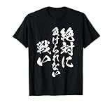 絶対に負けられない戦い　面白いtシャツ 文字入り メンズ おもしろ 服 オリジナル おもしろグッズ 文字Tシャツ ネタ Tシャツ
