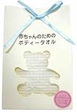 赤ちゃんのためのボディータオル ブルーリボン付