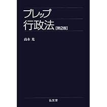 Amazon.co.jp: プレップ行政法 第2版 (弘文堂プレップシリーズ) : 高木