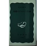 母親のための人生論 (岩波新書 青版 517)