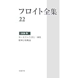 フロイト全集 第22巻 1938年: モーセという男と一神教/精神分析概説
